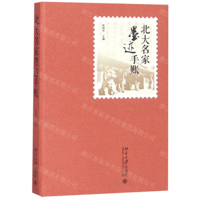 [N]北大名家墨迹手账(精)-9787301304112