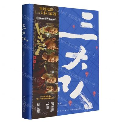 [N]三大队(深蓝的故事精选集)(精)-9787513353762