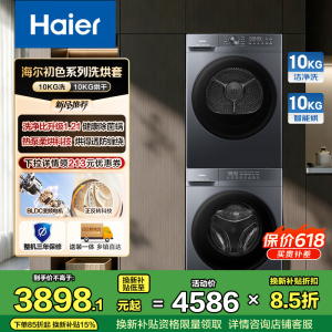 海尔(Haier)初色系列 10公斤 洗烘套装 超薄平嵌设计 热泵 XQG100-20D1+GA100-20D1