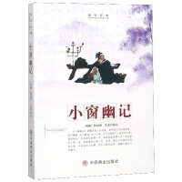 正版新书]小窗幽记陈继儒9787520805872