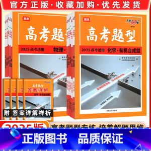 [史地政物化生]♥选择题 高考题型 [正版]2025版新高考物理化学生物地理专项强化训练高考理综选择题专练高中教辅辅导资