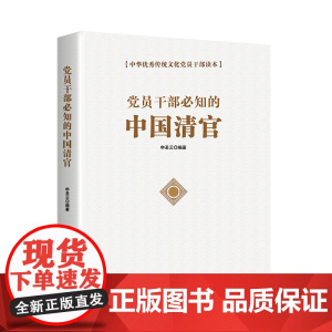 党员干部必知的中国清官 申圣云 中国言实出版社 正版书籍