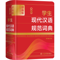 音像版学生现代汉语规范词典(辞海版)(精)李行健