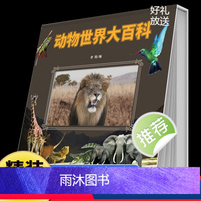 经典国学翻翻书动物世界大百科 [正版]动物世界大百科精装硬壳海洋生物昆虫记小百科儿童动物百科全书少儿科普百科启蒙绘本9-