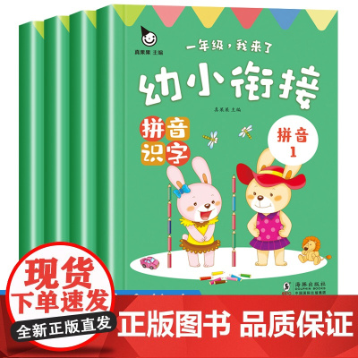 幼小衔接拼音识字全套4册儿童绘本3一6岁识字书幼儿认字卡片拼音拼读训练 一年级我来了幼升小入学准备一本通幼儿早教启蒙书籍