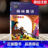 [正版]格林童话 美绘注音版 小学生课外阅读书籍一二三四五年级必读经典丛书6-10岁儿童故事书少儿启蒙文学名著绘本童话