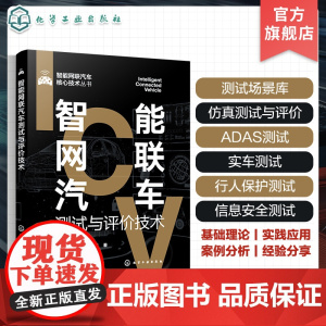 智能网联汽车测试与评价技术 智能网联汽车核心技术丛书 智能网联汽车测试场景库 仿真测试 ADAS测试 智能汽车测试 智能