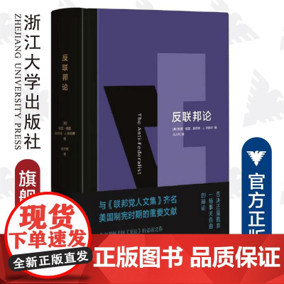 反联邦论/(美)默里·德里//赫伯特·J.斯托林|责编:王志毅|译者:马万/浙江大学出版社
