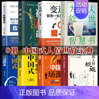 [8册]中国式人情世故宝典 [正版]抖音同款中国人的规矩书籍 人情世故社交礼仪为人处世求人办事会客商务应酬称呼 中国式的