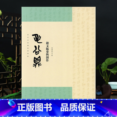 [正版]毛公鼎铭文临摹与创作 当代名家临碑帖 西周古文毛笔书法临摹篆刻临习鉴赏 成人学生书法篆刻古帖临摹对照鉴赏 8开