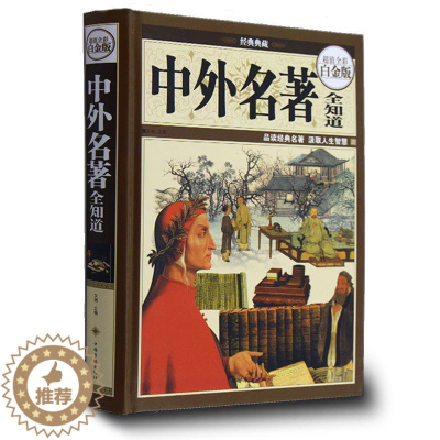 [醉染正版]正版 中外名著全知道 中国名著世界名著文化知识课外学生读物小说散文经典著作现代文学古典文学历史知识书 典藏彩