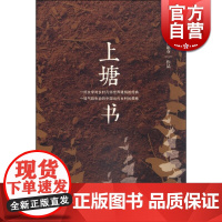 上塘书 孙惠芬 文学艺术 正版图书籍 上海文艺 世纪出版