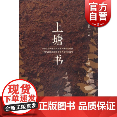 上塘书 孙惠芬 文学艺术 正版图书籍 上海文艺 世纪出版