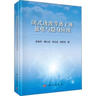 闭式透波等离子体放电与隐身应用