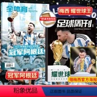 足球周刊+全体育《耀世球王+冠军阿根廷》 共2本 [正版]足球周刊2024年3-4期总884-885期 世界足球图鉴《赠