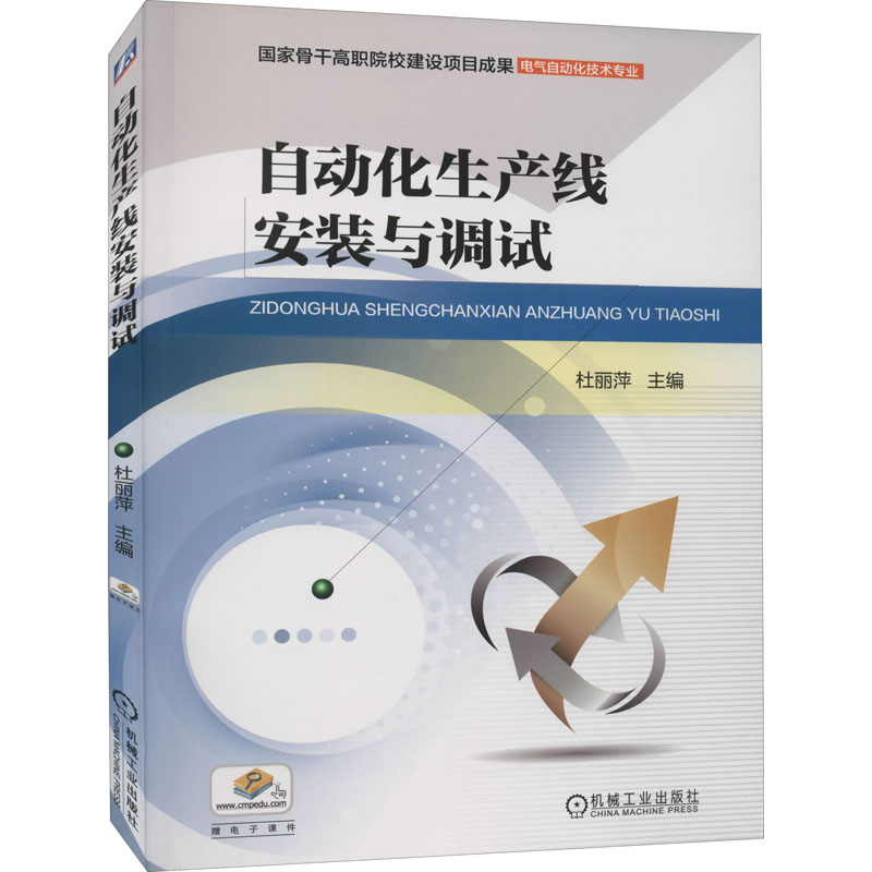 正版新书]自动化生产线安装与调试杜丽萍9787111509578