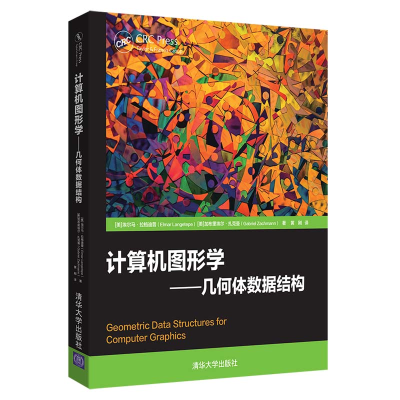 醉染图书计算机图形学:几何体数据结构9787302527930