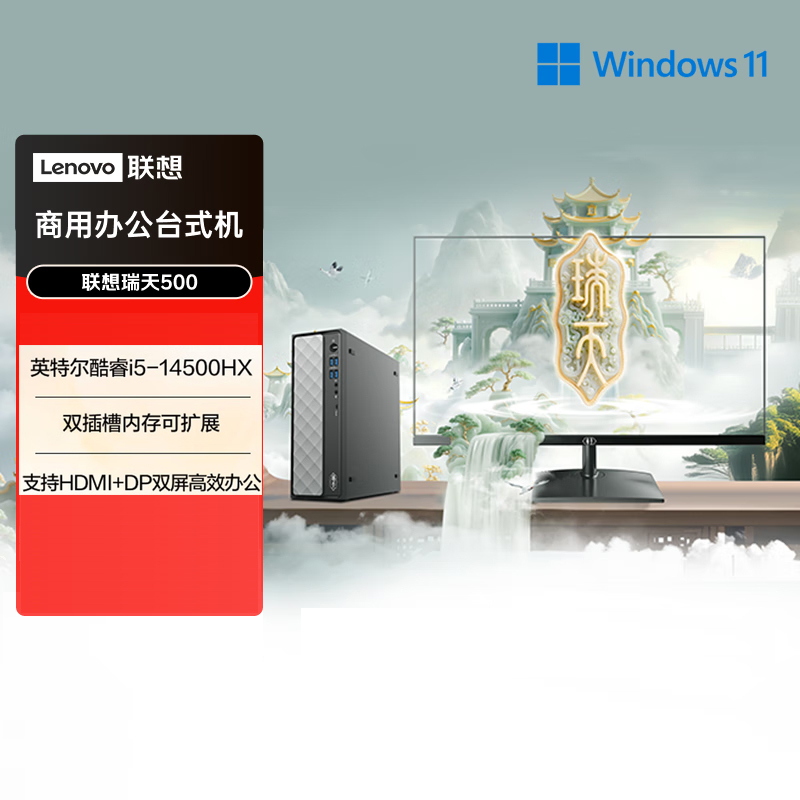 联想(Lenovo)瑞天500 台式机电脑整机 (I5-14500HX 16G内存 1T固态硬盘 Win11)商用办公学习娱乐 配27英寸显示器