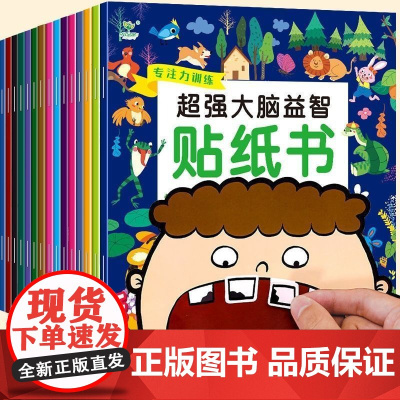 专注力训练贴纸书3到6岁以上儿童书幼儿启蒙早教书2岁宝宝书籍绘本3岁儿童益智早教书全脑开发思维训练左右脑智力大开发注意力