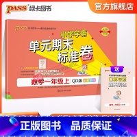 数学青岛版63制 一年级上 [正版]山东青岛63专版小学学霸单元期末标准卷一年级数学上册试卷测试卷同步单元测试卷总复习真