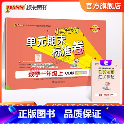 数学青岛版63制 一年级上 [正版]山东青岛63专版小学学霸单元期末标准卷一年级数学上册试卷测试卷同步单元测试卷总复习真