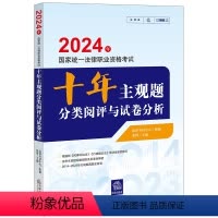 [正版]直发 2024年国家法律职业资格考试十年主观题分类阅评与试卷分析 法律考试中心组编 张博主编 法律出版社