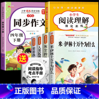 读书吧四下(4册)+同步作文+阅读理解 [正版]全套4册 十万个为什么四年级下册阅读课外书必读的书目快乐读书吧四下书籍小