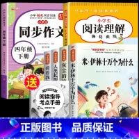 读书吧四下(4册)+同步作文+阅读理解 [正版]全套4册 十万个为什么四年级下册阅读课外书必读的书目快乐读书吧四下书籍小
