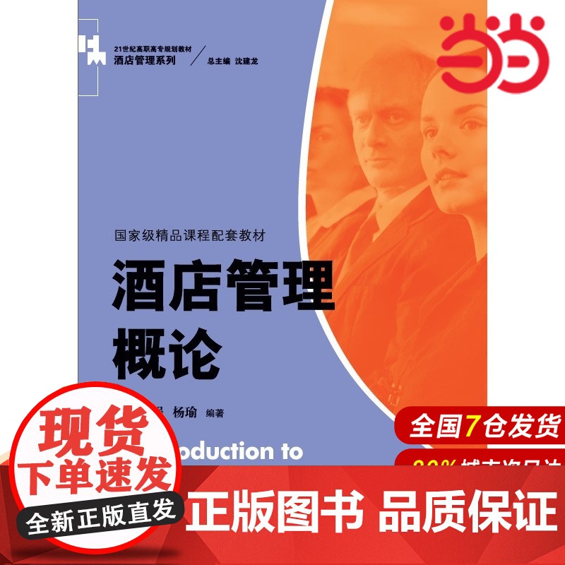 酒店管理概论(21世纪高职高专规划教材).朱承强,杨瑜 编著9787300198811中国人民大学出版社