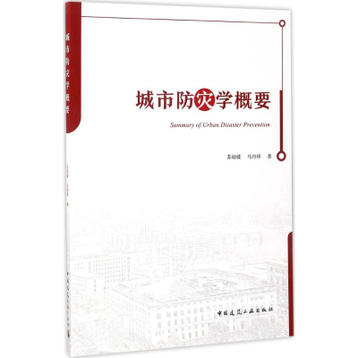 醉染图书城市防灾学概要9787112206766