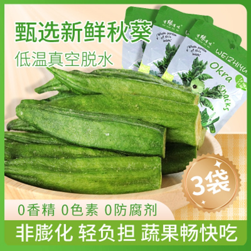 有缘有味即食黄秋葵脆20g*2袋+送1袋 老幼休闲蔬菜零食蔬菜黄秋葵干果蔬脆非薯片膨化(共3袋)