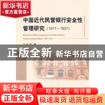 正版 中国近代民营银行安全性管理研究:1911-1937 红花著 经济科