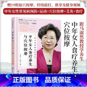 [正版]跟马淑然教授学养生 中年女人食疗养生与穴位按摩 女性食疗养生书籍 中年女性健康护卫枕边书 女性更年期知识 女性食