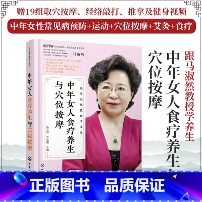 [正版]跟马淑然教授学养生 中年女人食疗养生与穴位按摩 女性食疗养生书籍 中年女性健康护卫枕边书 女性更年期知识 女性食