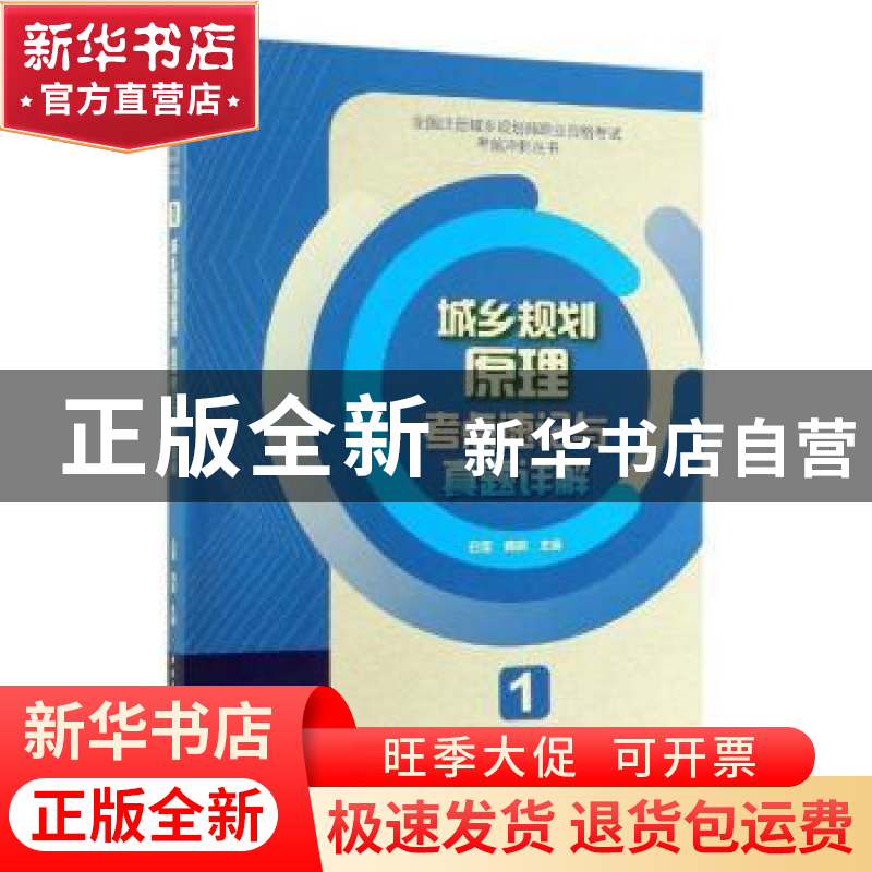 正版 城乡规划原理考点速记与真题详解 白莹 魏鹏 中国建筑工业出