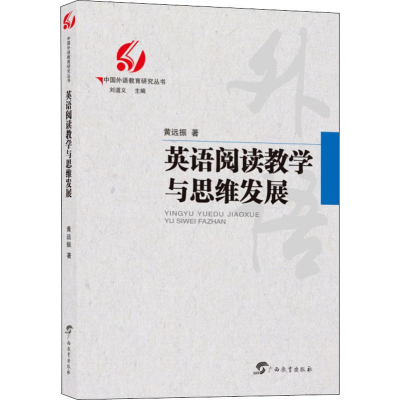 醉染图书英语阅读教学与思维发展9787543586895