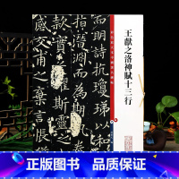 [正版]学海轩 王献之洛神赋十三行 玉版小楷 高清彩色放大本中国著名碑帖 繁体旁注 孙宝文初学毛笔字帖书法临摹练字古帖