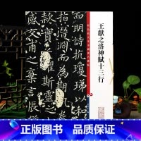 [正版]学海轩 王献之洛神赋十三行 玉版小楷 高清彩色放大本中国著名碑帖 繁体旁注 孙宝文初学毛笔字帖书法临摹练字古帖