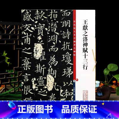 [正版]学海轩 王献之洛神赋十三行 玉版小楷 高清彩色放大本中国著名碑帖 繁体旁注 孙宝文初学毛笔字帖书法临摹练字古帖