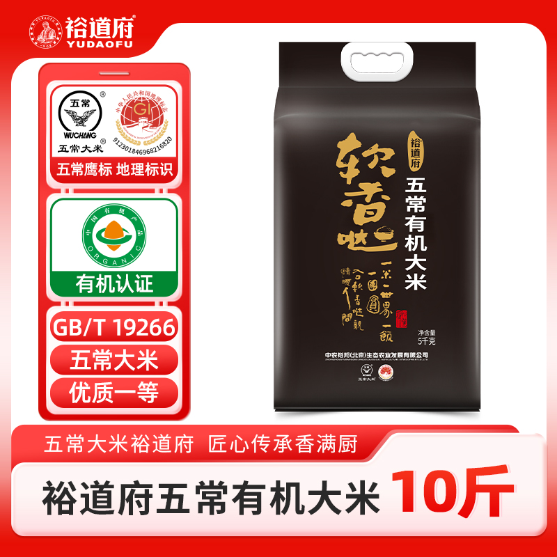 裕道府 软香哒 五常有机大米5kg 东北大米 口感系列