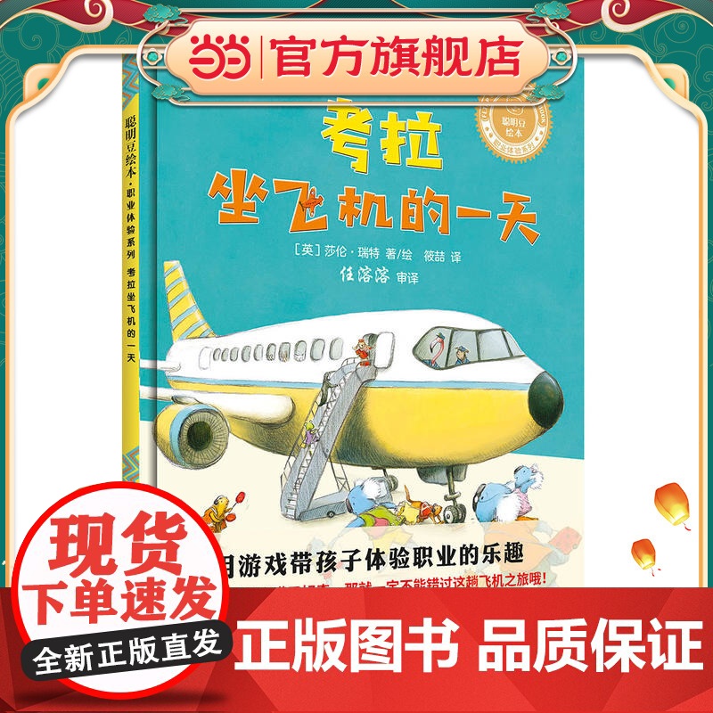 考拉坐飞机的一天(聪明豆绘本.职业体验系列)