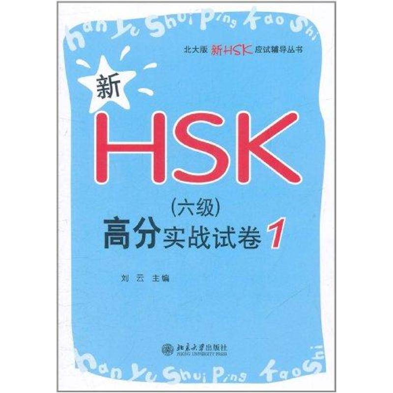 [N]新HSK(六级)高分实战试卷1-9787301195390