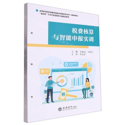 [N]税费核算与智能申报实训/高等职业院校创新性智能化财税教材系列-9787542976147
