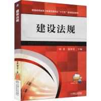 正版新书]建设法规项勇 郝利花9787111553069