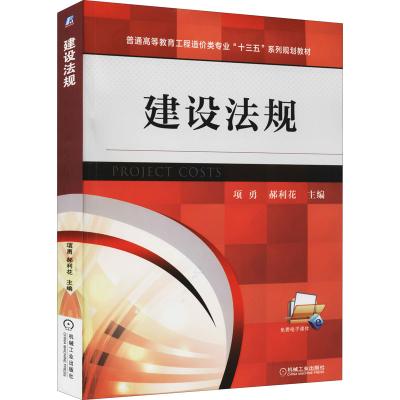 正版新书]建设法规项勇 郝利花9787111553069