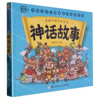 [N]神话故事/漫画中国经典系列-9787559730367