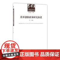 技术创新政策研究演进/京津冀信息服务业协同发展研究丛书