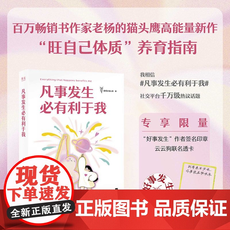 [印签版+赠透卡]凡事发生必有利于我 老杨的猫头鹰高能量之作 一本送给当代年轻人的生活真香指南 高能量磁场修炼秘籍心理学