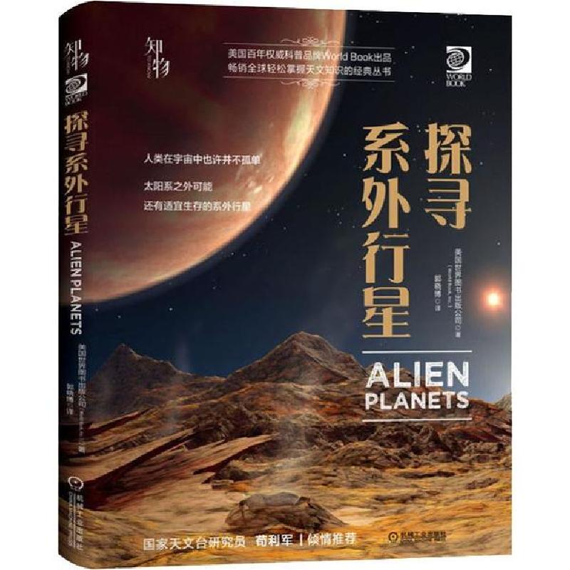 正版新书]探寻系外行星美国世界图书出版公司9787111631699
