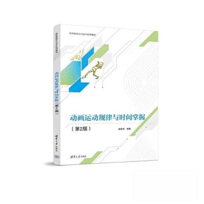 正版新书]动画运动规律与时间掌握(第2版)姚桂萍9787302632993